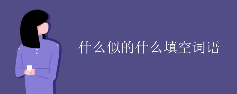 什么似的什么填空词语