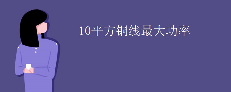 10平方铜线最大功率
