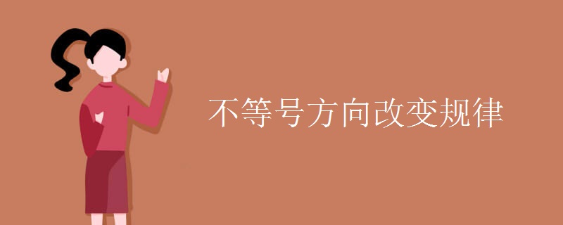 不等号方向改变规律