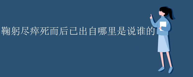 鞠躬尽瘁死而后已出自哪里是说谁的