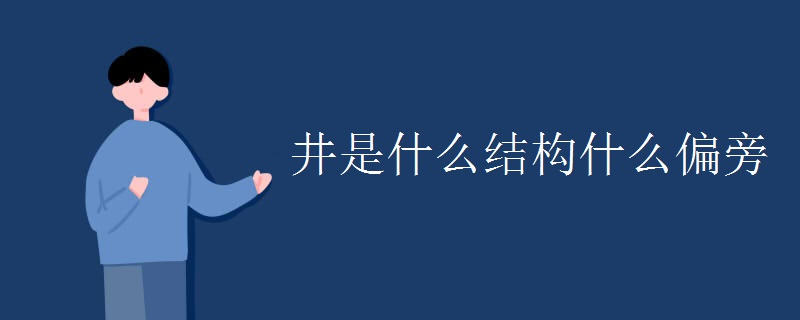 井是什么结构什么偏旁