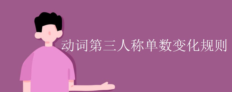 动词第三人称单数变化规则