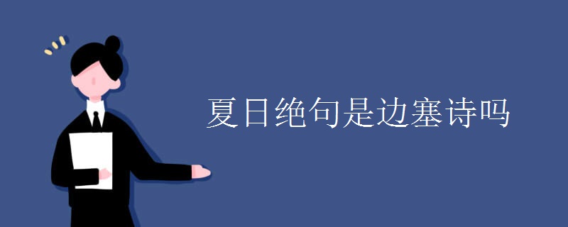 夏日绝句是边塞诗吗