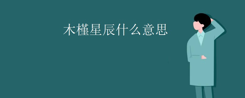 木槿星辰什么意思