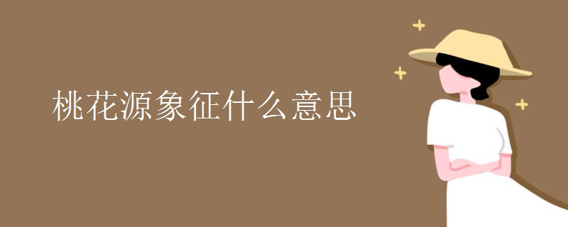 桃花源象征什么意思