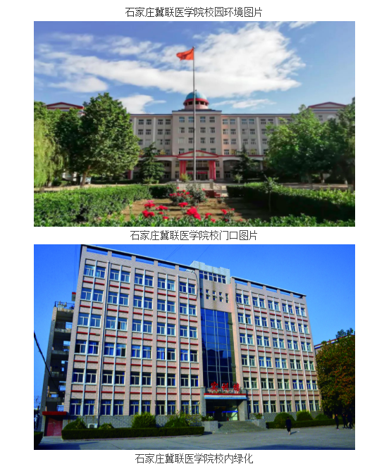 石家庄冀联医学中等专业学校环境