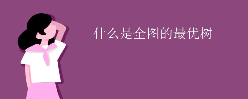 什么是全图的最优树