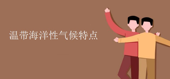 温带海洋性气候特点
