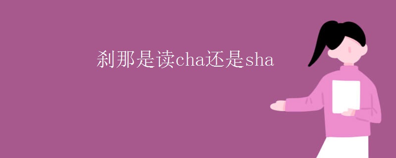 刹那是读cha还是sha