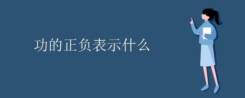 功的正负表示什么