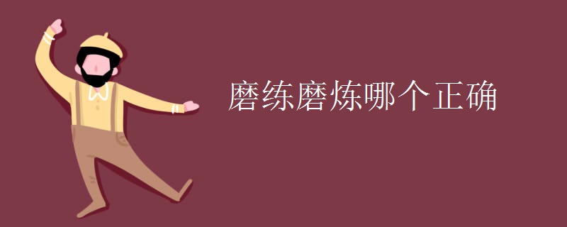 磨练磨炼哪个正确