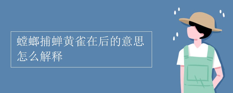 螳螂捕蝉黄雀在后的意思怎么解释