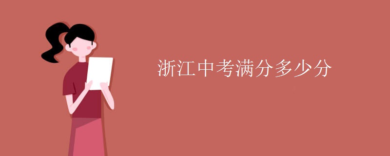 浙江中考满分多少分