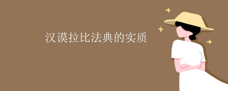 汉谟拉比法典的实质