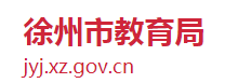 2024年徐州中考报名时间及入口