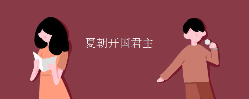 夏朝开国君主