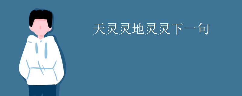 天灵灵地灵灵下一句