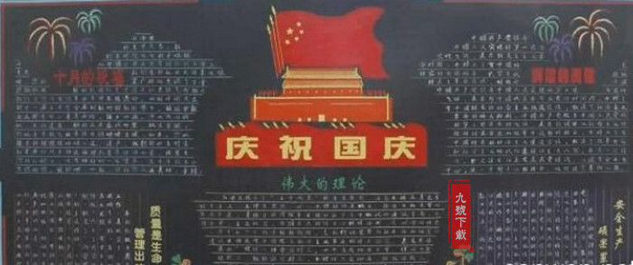 2021国庆节精美初中生黑板报