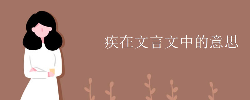 疾在文言文中的意思