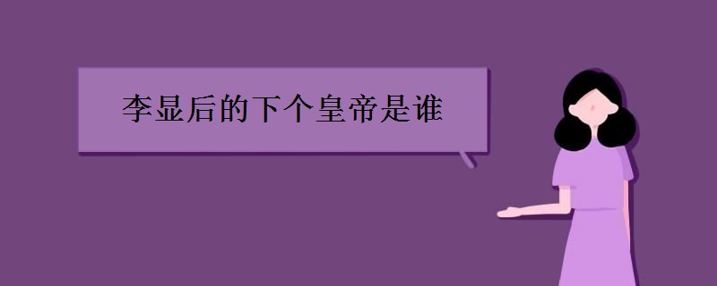 李显后的下个皇帝是谁