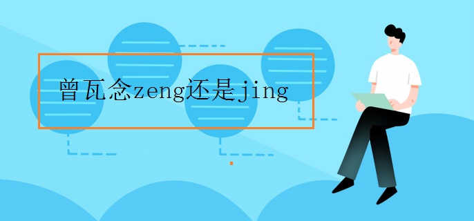 曾瓦念zeng还是jing