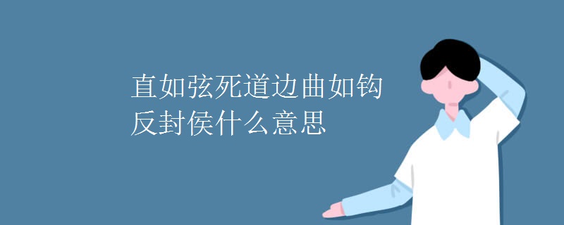 直如弦死道边曲如钩反封侯什么意思