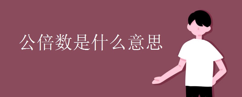 公倍数是什么意思