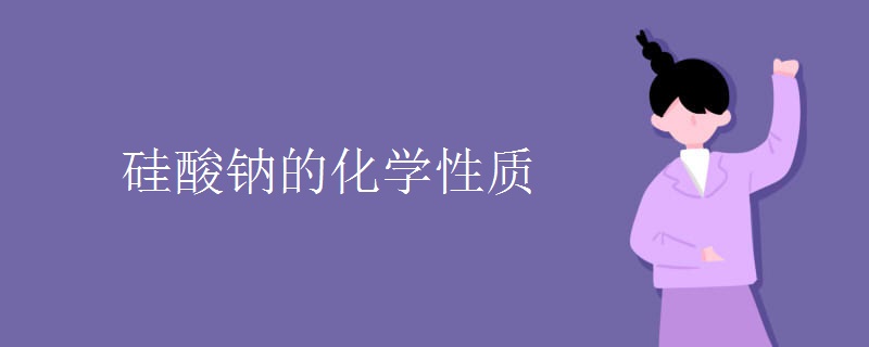 硅酸钠的化学性质