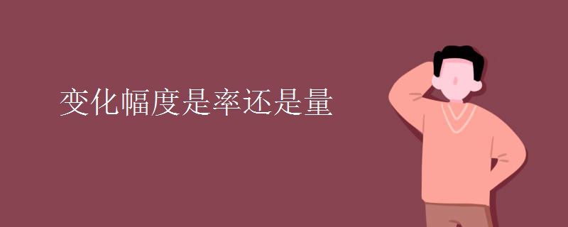 变化幅度是率还是量