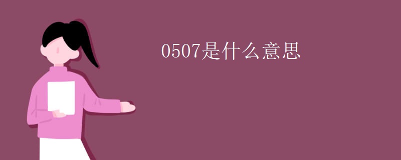 0507是什么意思