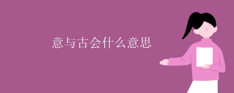 意与古会什么意思