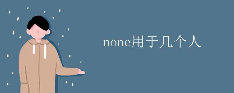 none用于几个人