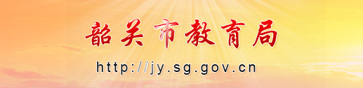 2024韶关中考成绩查询入口