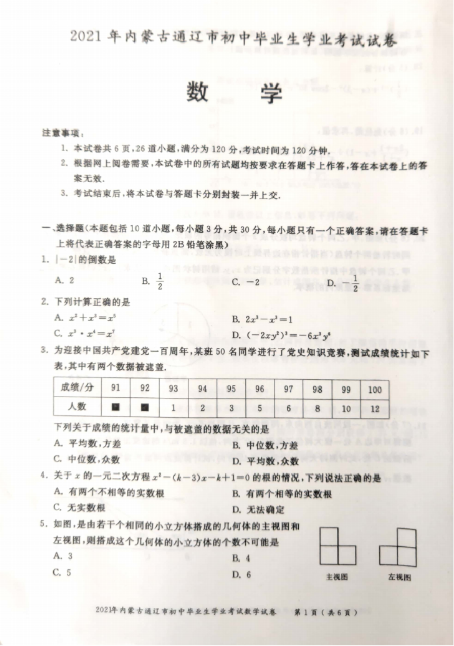2021通辽中考数学真题【图片版】