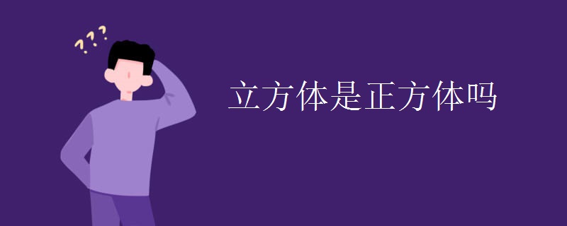 立方体是正方体吗