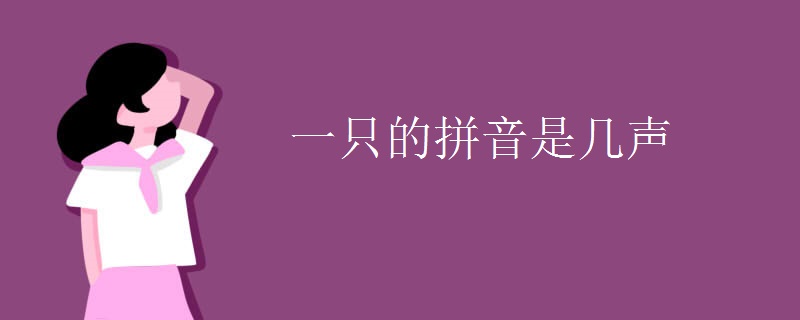 一只的拼音是几声