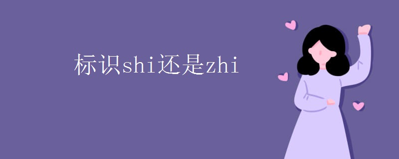 标识shi还是zhi