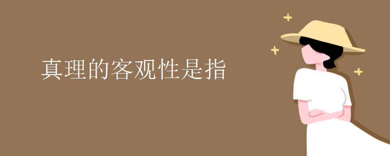 真理的客观性是指