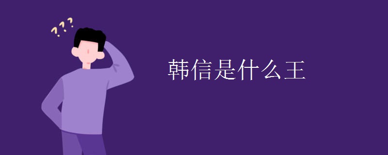韩信是什么王