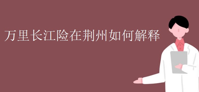 万里长江险在荆州如何解释