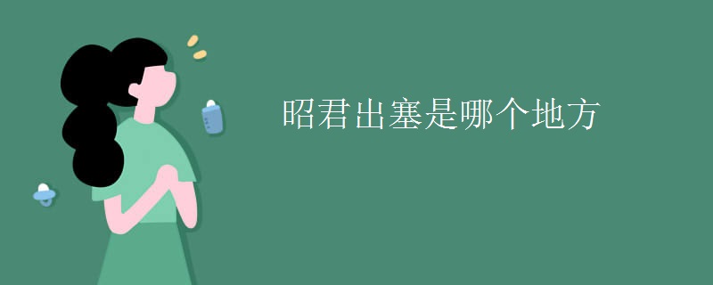 昭君出塞是哪个地方