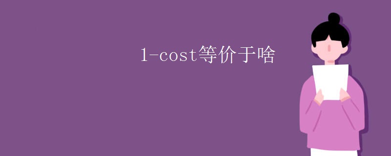 1-cost等价于啥
