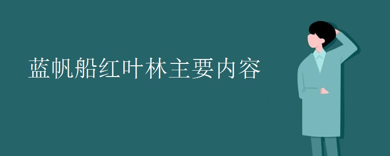 蓝帆船红叶林主要内容