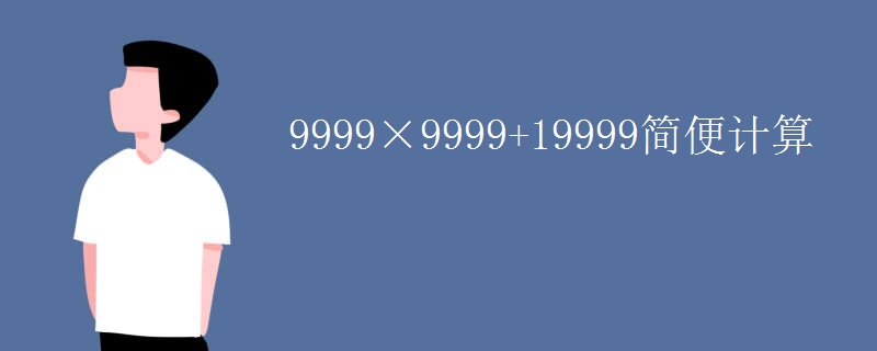 9999×9999+19999简便计算
