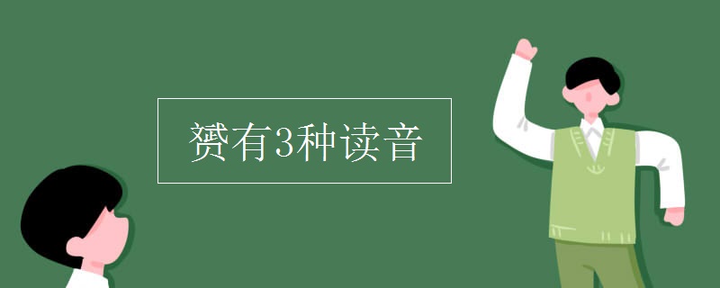 赟有3种读音
