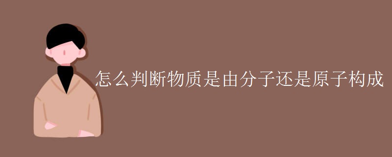 怎么判断物质是由分子还是原子构成