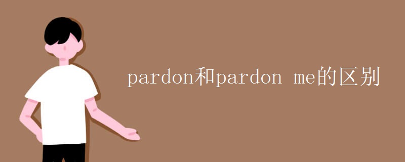 pardon和pardon me的区别