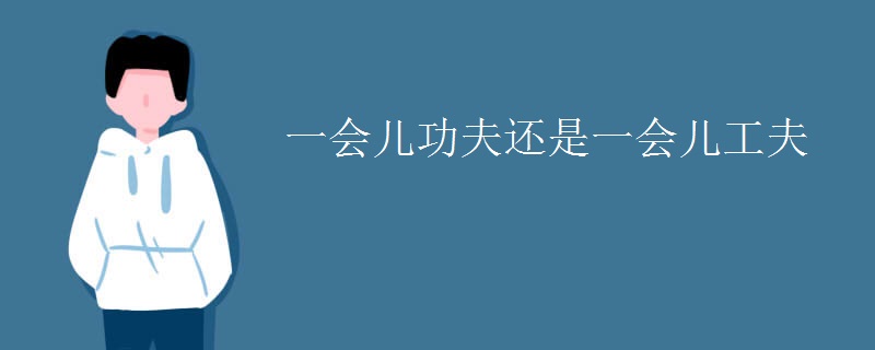 一会儿功夫还是一会儿工夫