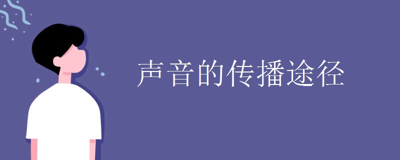 声音的传播途径