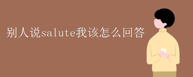 别人说salute我该怎么回答